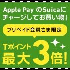 Apple Pay のSuicaに チャージしてお買い物！ プリペイド会員さま限定Tポイント最大3倍!