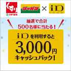 スギ薬局でApplePay（iD）ご利用で、3,000円キャッシュバック