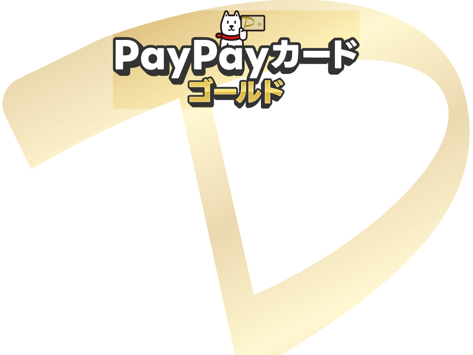 PayPayカードゴールド