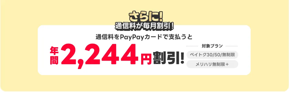 さらに!通信料もPayPayカード ゴールドで支払うと年間2,244円割引! 対象プランペイトク30/50/無制限 メリハリ無制限+