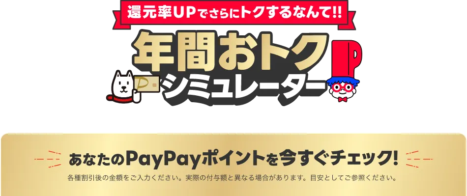 還元率UPでこんなにトクするなんて！！年間おトクシミュレーター あなたのPayPayポイントを今すぐチェック！ 各種割引後の金額をご入力ください。実際の付与額と異なる場合があります。目安としてご参照ください。