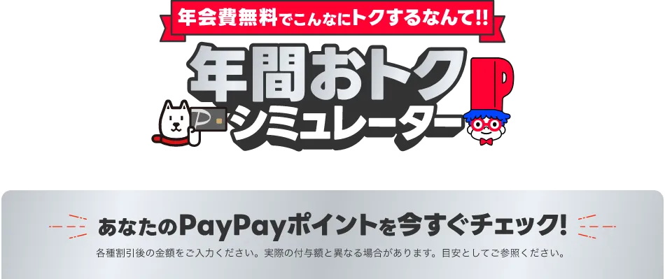 年会費無料でこんなにトクするなんて!!年間おトクシミュレーター あなたのPayPayポイントを今すぐチェック! 各種割引後の金額をご入力ください。実際の付与額と異なる場合があります。目安としてご参照ください。