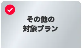 旧プラン