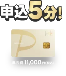 申込5分！年会費 11,000円（税込）