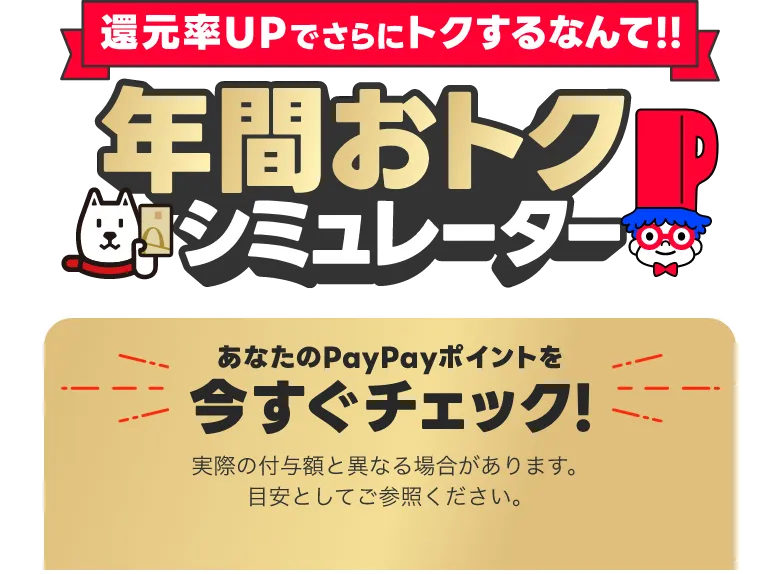 還元率UPでこんなにトクするなんて！！年間おトクシミュレーター あなたのPayPayポイントを今すぐチェック！ 各種割引後の金額をご入力ください。実際の付与額と異なる場合があります。目安としてご参照ください。
