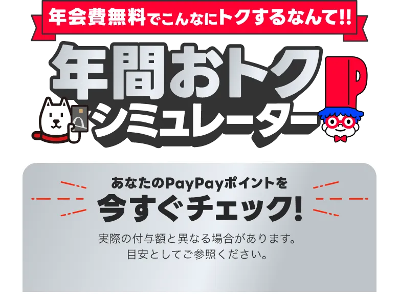 年会費無料でこんなにトクするなんて!!年間おトクシミュレーター あなたのPayPayポイントを今すぐチェック! 各種割引後の金額をご入力ください。実際の付与額と異なる場合があります。目安としてご参照ください。