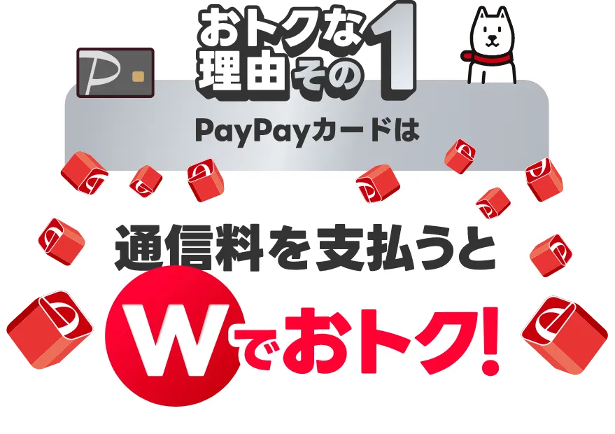 おトクな理由その1 PayPayカードは通信料を支払うとWでおトク！