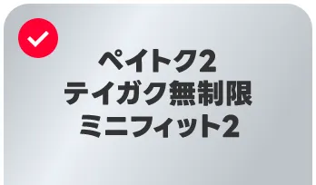 新プラン