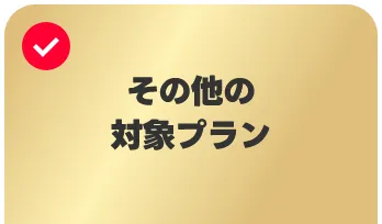 旧プラン