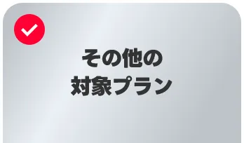 旧プラン