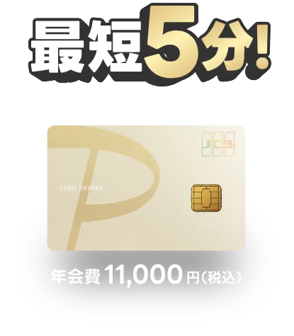 申込5分！年会費 11,000円（税込）