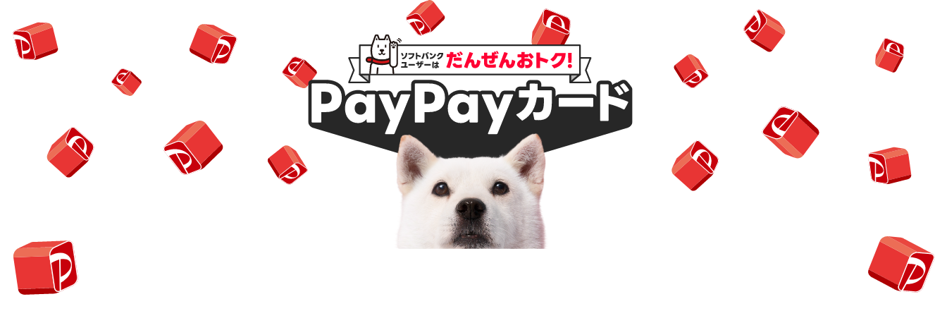 ソフトバンクユーザーはだんぜんおトク！ PayPayカード