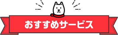 おすすめサービス