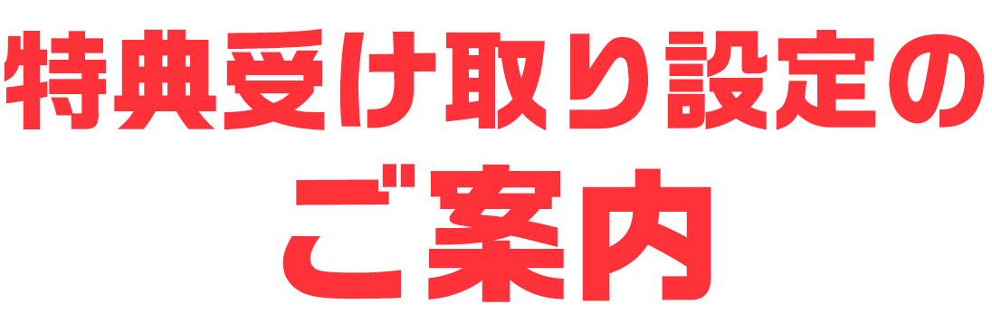 特典受け取り設定のご案内