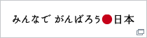 みんなでがんばろう 日本
