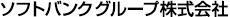ソフトバンクグループ株式会社