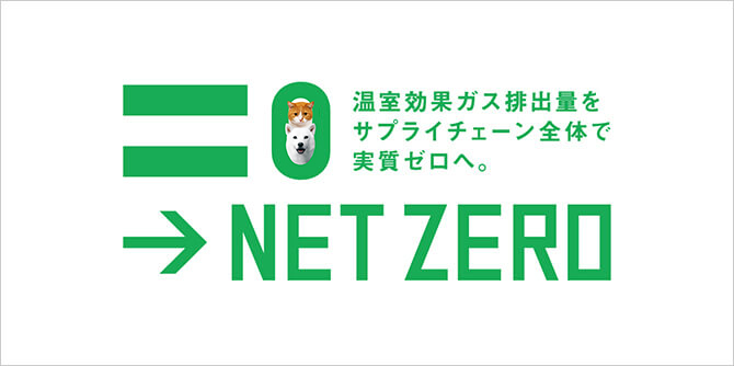 ネットゼロ