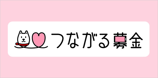 つながる募金(災害・復興支援)