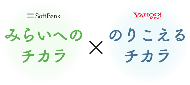 3 11 Tohoku 応援はつづく 忘れない あの日を つなげよう 未来へ 企業情報 ソフトバンク