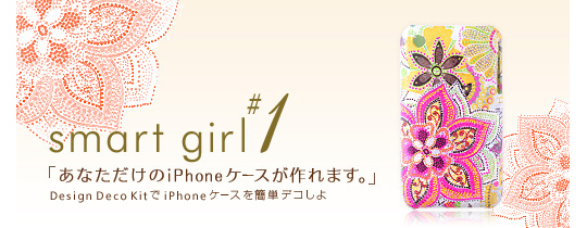 smart girl(スマートガール)