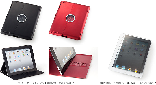 ラバーケース（スタンド機能付）for iPad 2／覗き見防止保護シール for iPad／iPad 2