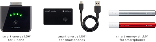 smart energy LD01 for iPhone／smart energy LU01 for smartphones／smart energy stick01 for smartphones