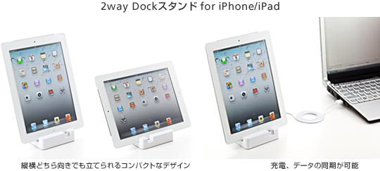 2way Dockスタンド for iPhone/iPad