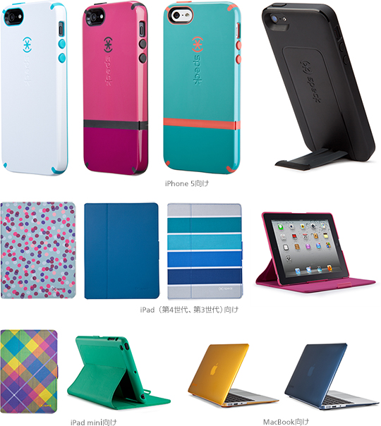 「Speck」ラインアップの一例