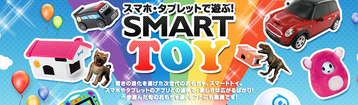 スマート トイ