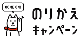 「のりかえキャンペーン」ロゴ