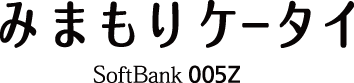 みまもりケータイ SoftBank 005Z