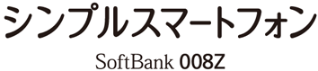 シンプルスマートフォン SoftBank 008Z