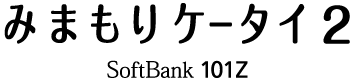 みまもりケータイ2 SoftBank 101Z