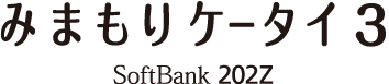 みまもりケータイ3 SoftBank 202Z