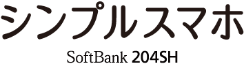 シンプルスマホ SoftBank 204SH