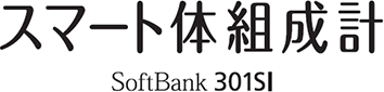 スマート体組成計 SoftBank 301SI