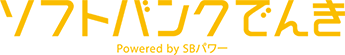 ソフトバンクでんき Powered by SBパワー