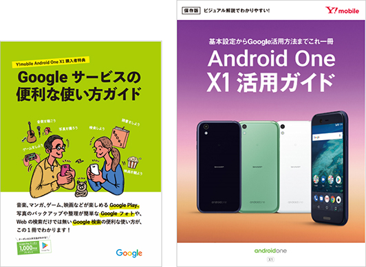 「Google サービスの便利な使い方ガイド」、「Android One X1活用ガイド」