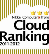 Nikkei Computer×ITPro Cloud Ranking 2011-2012
