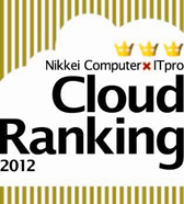 Nikkei Computer×ITPro Cloud Ranking 2012