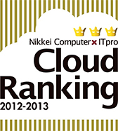 Nikkei Computer×ITPro Cloud Ranking 2012－2013