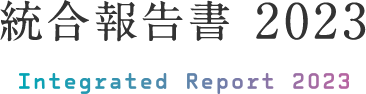 統合報告書 2023