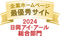 日興アイ･アール株式会社の「2024年度全上場企業ホームページ充実度ランキング」にて総合部門最優秀サイトに選ばれました。