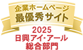 日興アイ･アール株式会社の「2025年度全上場企業ホームページ充実度ランキング」にて総合部門最優秀サイトに選ばれました。