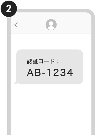 SMS（メッセージ）で認証コードを受信
