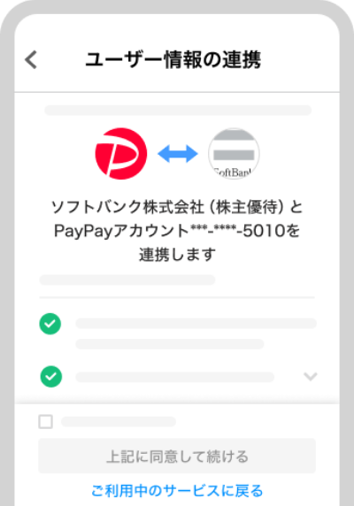 PayPayアカウントの連携