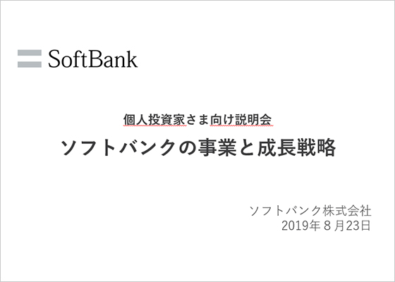 個人投資家向け説明会 個人投資家の皆さまへ Ir 投資家情報 企業 Ir ソフトバンク