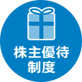 株主優待制度