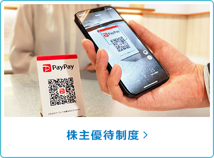 株主優待制度