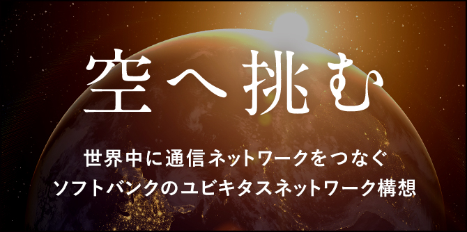 ソフトバンクのNTN構想